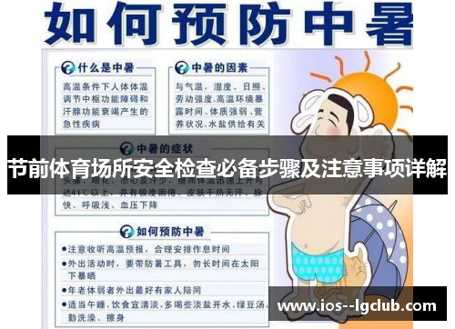 节前体育场所安全检查必备步骤及注意事项详解