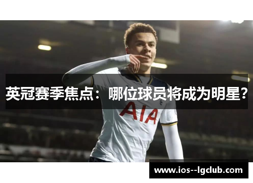 英冠赛季焦点：哪位球员将成为明星？