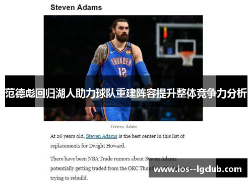 范德彪回归湖人助力球队重建阵容提升整体竞争力分析