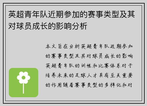 英超青年队近期参加的赛事类型及其对球员成长的影响分析