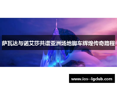 萨瓦达与诺艾莎共谱亚洲场地脚车辉煌传奇路程