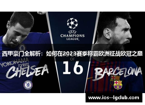 西甲豪门全解析:如何在2023赛季称霸欧洲征战欧冠之巅 西甲豪门全解析:如何在2023赛季称霸欧洲征战欧冠之巅