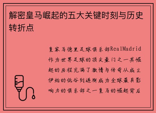 解密皇马崛起的五大关键时刻与历史转折点