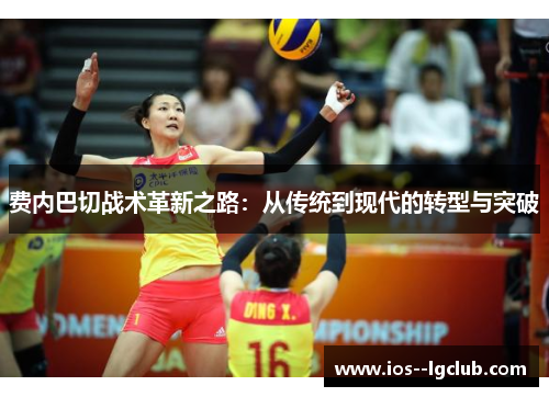 费内巴切战术革新之路:从传统到现代的转型与突破 费内巴切战术革新之路:从传统到现代的转型与突破