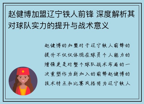 赵健博加盟辽宁铁人前锋 深度解析其对球队实力的提升与战术意义