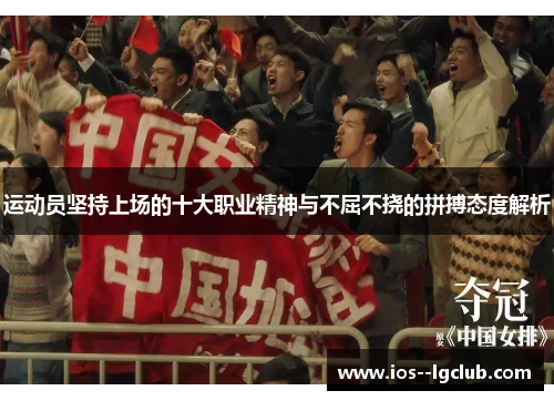 运动员坚持上场的十大职业精神与不屈不挠的拼搏态度解析 运动员坚持上场的十大职业精神与不屈不挠的拼搏态度解析