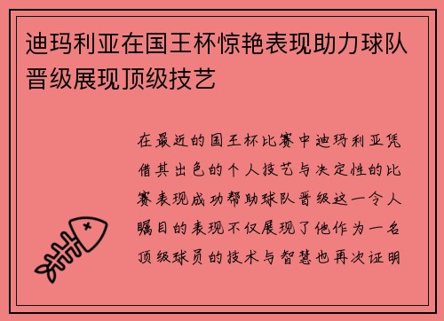 迪玛利亚在国王杯惊艳表现助力球队晋级展现顶级技艺 迪玛利亚在国王杯惊艳表现助力球队晋级展现顶级技艺