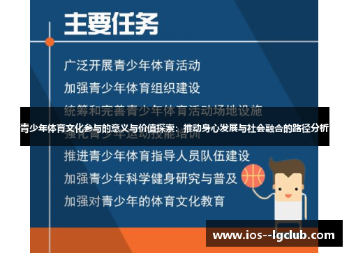 青少年体育文化参与的意义与价值探索:推动身心发展与社会融合的路径分析 青少年体育文化参与的意义与价值探索:推动身心发展与社会融合的路径分析