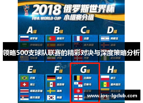 领略500支球队联赛的精彩对决与深度策略分析 领略500支球队联赛的精彩对决与深度策略分析