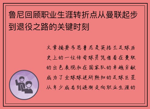鲁尼回顾职业生涯转折点从曼联起步到退役之路的关键时刻 鲁尼回顾职业生涯转折点从曼联起步到退役之路的关键时刻