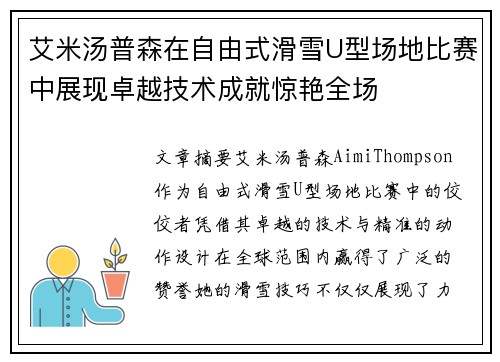 艾米汤普森在自由式滑雪U型场地比赛中展现卓越技术成就惊艳全场