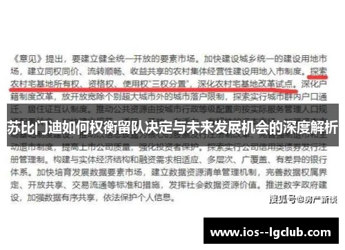 苏比门迪如何权衡留队决定与未来发展机会的深度解析