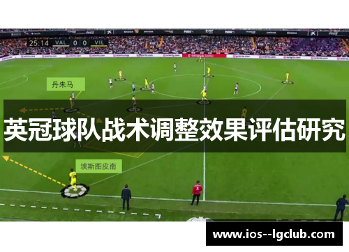 英冠球队战术调整效果评估研究 英冠球队战术调整效果评估研究