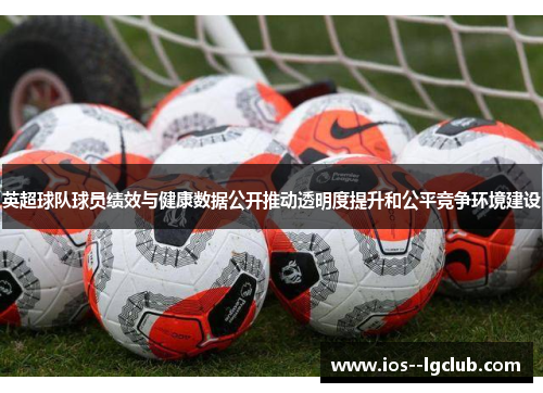 英超球队球员绩效与健康数据公开推动透明度提升和公平竞争环境建设