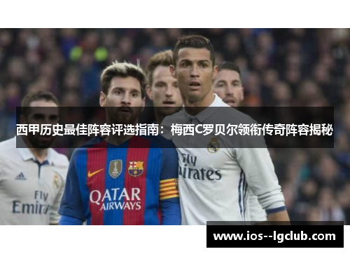 西甲历史最佳阵容评选指南：梅西C罗贝尔领衔传奇阵容揭秘