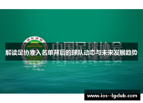 解读足协准入名单背后的球队动态与未来发展趋势