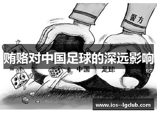 贿赂对中国足球的深远影响