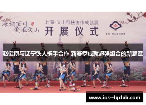 赵健博与辽宁铁人携手合作 新赛季成就超强组合的新篇章