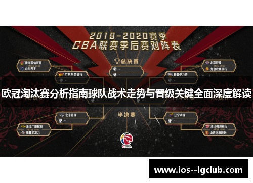 欧冠淘汰赛分析指南球队战术走势与晋级关键全面深度解读 欧冠淘汰赛分析指南球队战术走势与晋级关键全面深度解读