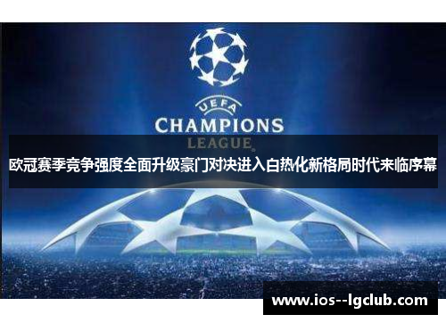 欧冠赛季竞争强度全面升级豪门对决进入白热化新格局时代来临序幕