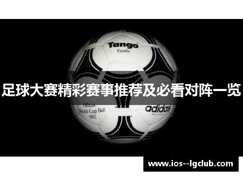 足球大赛精彩赛事推荐及必看对阵一览