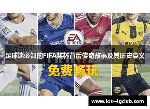 足球迷必知的FIFA奖杯背后传奇故事及其历史意义