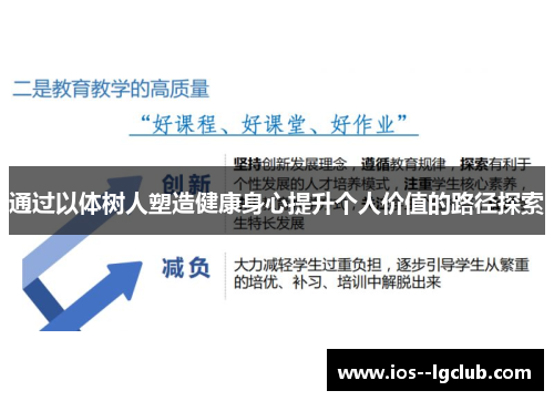 通过以体树人塑造健康身心提升个人价值的路径探索