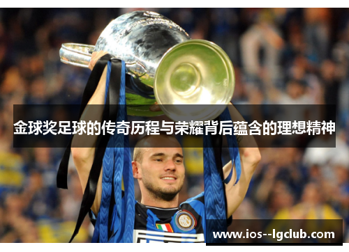 金球奖足球的传奇历程与荣耀背后蕴含的理想精神 金球奖足球的传奇历程与荣耀背后蕴含的理想精神