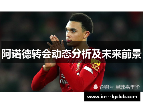 阿诺德转会动态分析及未来前景