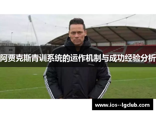 阿贾克斯青训系统的运作机制与成功经验分析