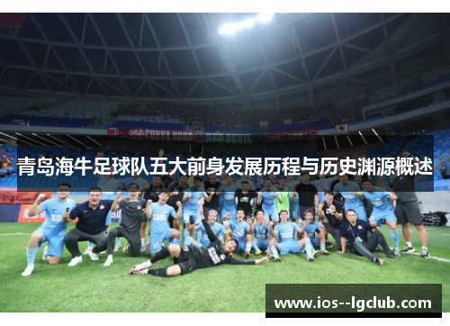 青岛海牛足球队五大前身发展历程与历史渊源概述