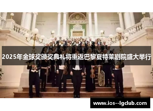 2025年金球奖颁奖典礼将重返巴黎夏特莱剧院盛大举行
