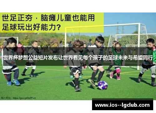 世界杯梦想公益短片发布让世界看见每个孩子的足球未来与希望同行