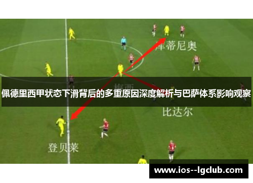 佩德里西甲状态下滑背后的多重原因深度解析与巴萨体系影响观察