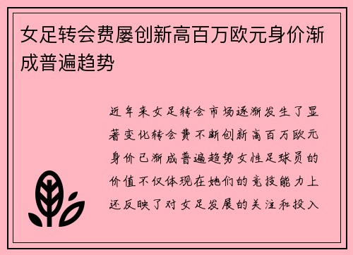 女足转会费屡创新高百万欧元身价渐成普遍趋势 女足转会费屡创新高百万欧元身价渐成普遍趋势