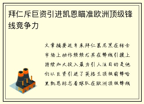 拜仁斥巨资引进凯恩瞄准欧洲顶级锋线竞争力 拜仁斥巨资引进凯恩瞄准欧洲顶级锋线竞争力