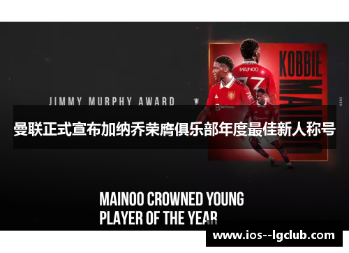 曼联正式宣布加纳乔荣膺俱乐部年度最佳新人称号 曼联正式宣布加纳乔荣膺俱乐部年度最佳新人称号