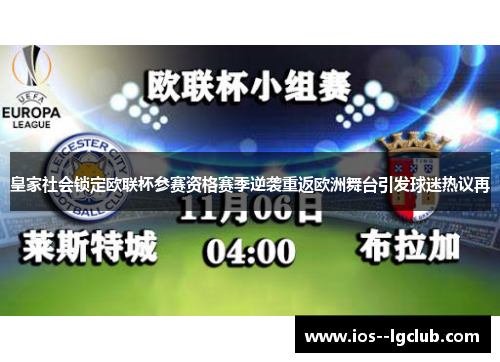 皇家社会锁定欧联杯参赛资格赛季逆袭重返欧洲舞台引发球迷热议再 皇家社会锁定欧联杯参赛资格赛季逆袭重返欧洲舞台引发球迷热议再