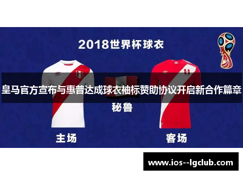 皇马官方宣布与惠普达成球衣袖标赞助协议开启新合作篇章 皇马官方宣布与惠普达成球衣袖标赞助协议开启新合作篇章