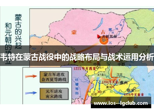 韦特在蒙古战役中的战略布局与战术运用分析 韦特在蒙古战役中的战略布局与战术运用分析