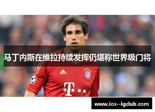 马丁内斯在维拉持续发挥仍堪称世界级门将