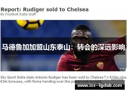 马德鲁加加盟山东泰山：转会的深远影响