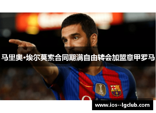 马里奥·埃尔莫索合同期满自由转会加盟意甲罗马