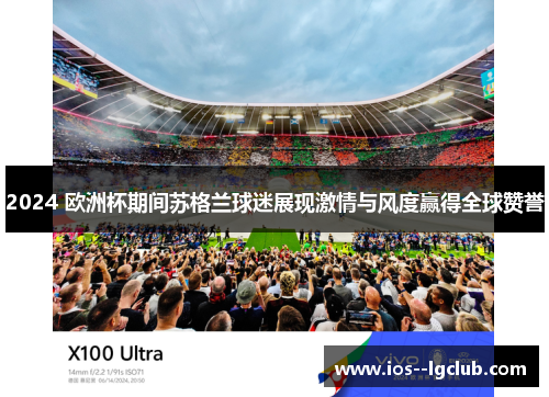 2024 欧洲杯期间苏格兰球迷展现激情与风度赢得全球赞誉