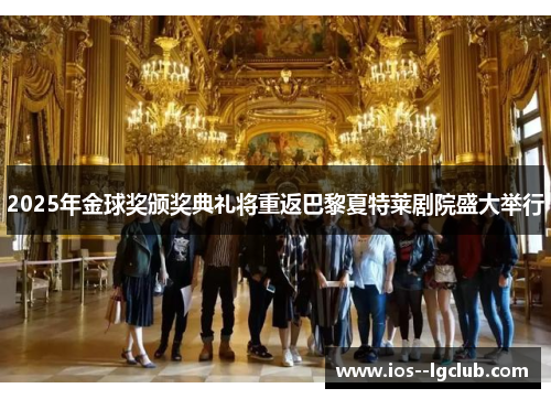 2025年金球奖颁奖典礼将重返巴黎夏特莱剧院盛大举行