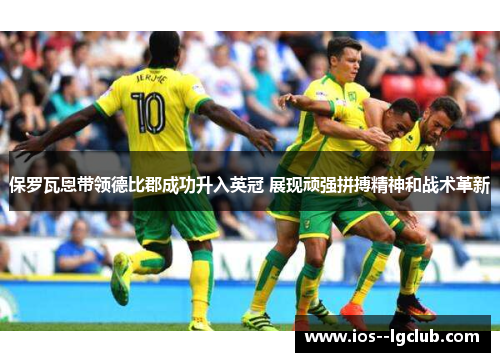 保罗瓦恩带领德比郡成功升入英冠 展现顽强拼搏精神和战术革新