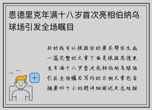 恩德里克年满十八岁首次亮相伯纳乌球场引发全场瞩目