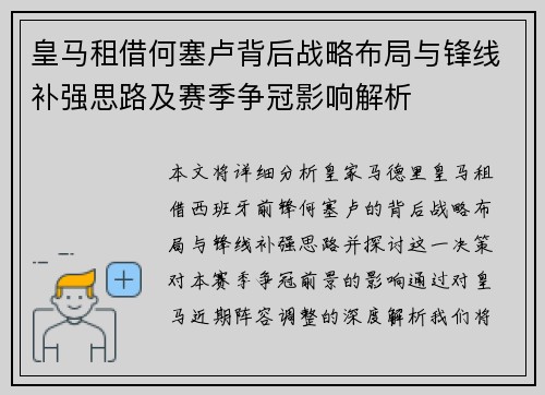 皇马租借何塞卢背后战略布局与锋线补强思路及赛季争冠影响解析