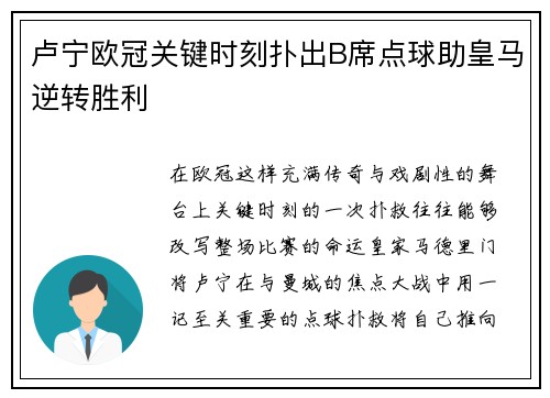 卢宁欧冠关键时刻扑出B席点球助皇马逆转胜利 卢宁欧冠关键时刻扑出B席点球助皇马逆转胜利