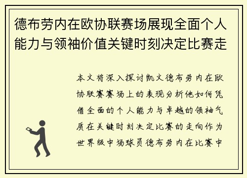 德布劳内在欧协联赛场展现全面个人能力与领袖价值关键时刻决定比赛走向